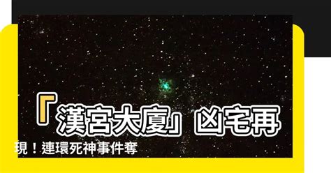 漢宮大廈凶宅|連續6房客都在相同位置上吊！最猛凶宅屋主成交前反。